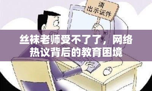 絲襪老師受不了了，網(wǎng)絡(luò)熱議背后的教育困境
