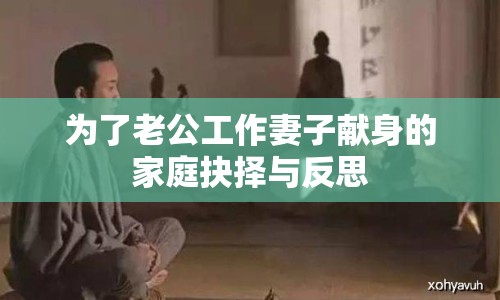 為了老公工作妻子獻(xiàn)身的家庭抉擇與反思