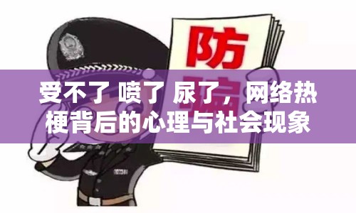 受不了 噴了 尿了，網絡熱梗背后的心理與社會現(xiàn)象