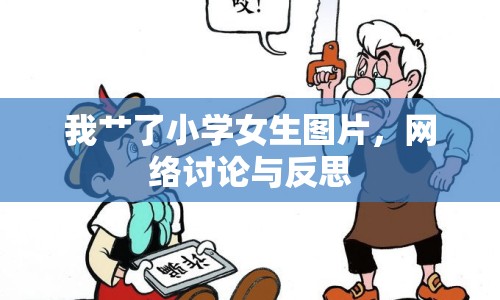 我艸了小學(xué)女生圖片，網(wǎng)絡(luò)討論與反思