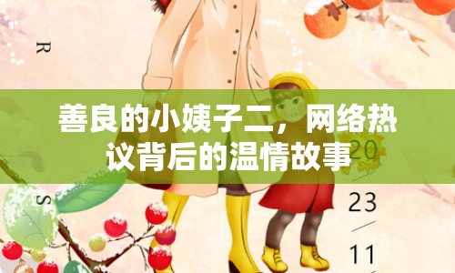 善良的小姨子二，網(wǎng)絡(luò)熱議背后的溫情故事