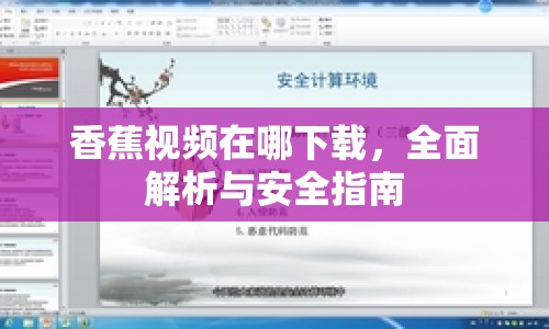 香蕉視頻在哪下載，全面解析與安全指南