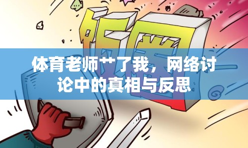 體育老師艸了我，網(wǎng)絡(luò)討論中的真相與反思