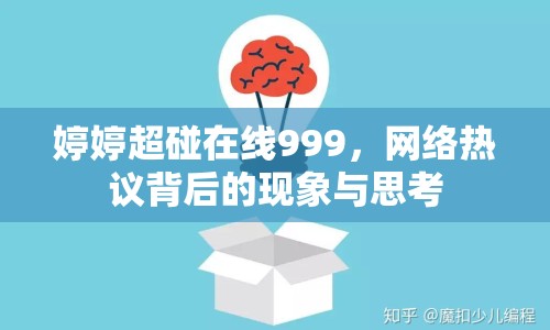 婷婷超碰在線999，網(wǎng)絡(luò)熱議背后的現(xiàn)象與思考