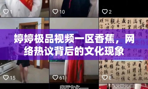 婷婷極品視頻一區(qū)香蕉，網(wǎng)絡(luò)熱議背后的文化現(xiàn)象