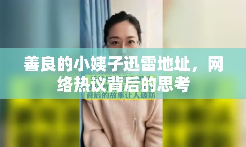 善良的小姨子迅雷地址，網(wǎng)絡(luò)熱議背后的思考