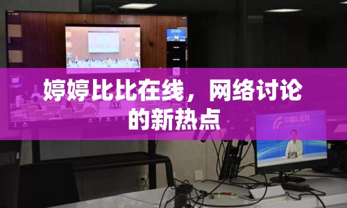 婷婷比比在線，網(wǎng)絡(luò)討論的新熱點(diǎn)