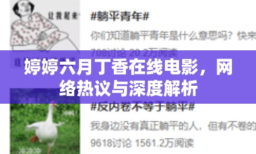 婷婷六月丁香在線電影，網(wǎng)絡(luò)熱議與深度解析