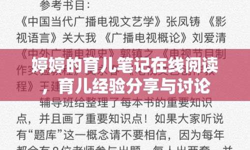 婷婷的育兒筆記在線閱讀，育兒經(jīng)驗分享與討論