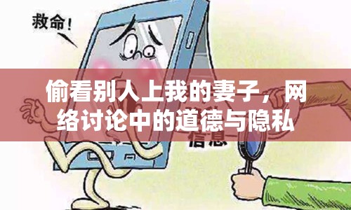 偷看別人上我的妻子，網(wǎng)絡(luò)討論中的道德與隱私