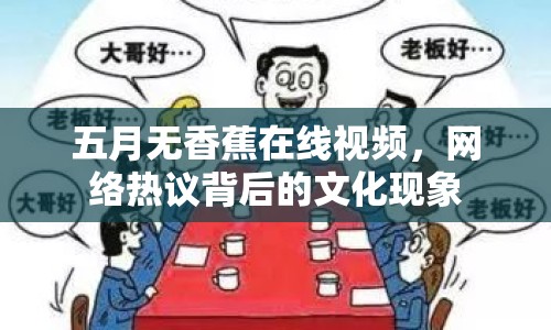 五月無香蕉在線視頻，網(wǎng)絡(luò)熱議背后的文化現(xiàn)象