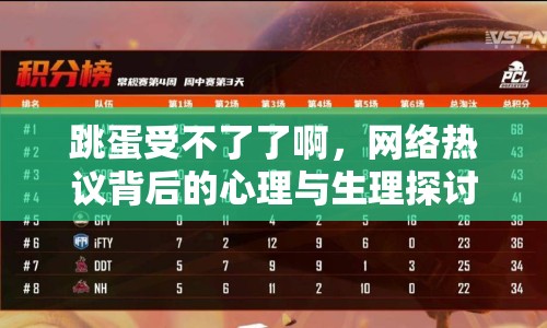 跳蛋受不了了啊，網(wǎng)絡熱議背后的心理與生理探討