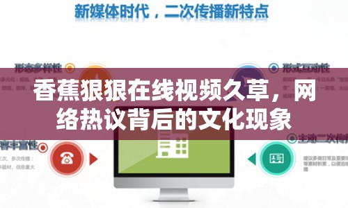香蕉狠狠在線視頻久草，網(wǎng)絡熱議背后的文化現(xiàn)象