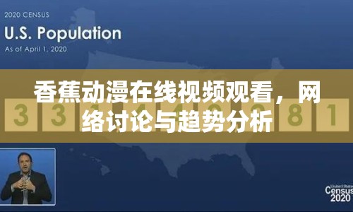 香蕉動漫在線視頻觀看，網(wǎng)絡(luò)討論與趨勢分析