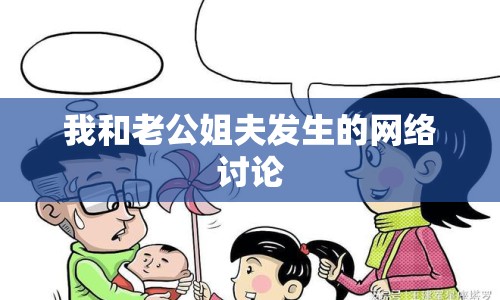 我和老公姐夫發(fā)生的網(wǎng)絡(luò)討論