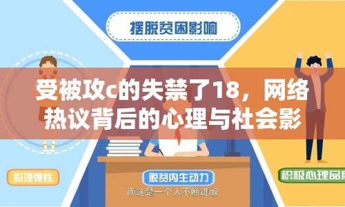 受被攻c的失禁了18，網(wǎng)絡熱議背后的心理與社會影響