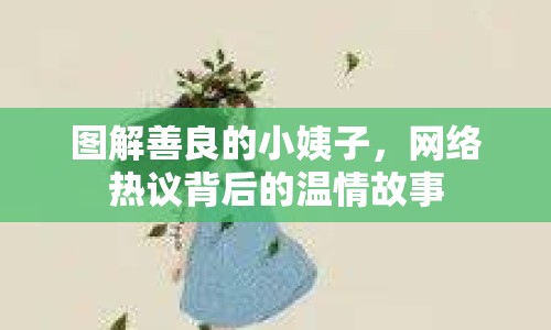 圖解善良的小姨子，網(wǎng)絡(luò)熱議背后的溫情故事