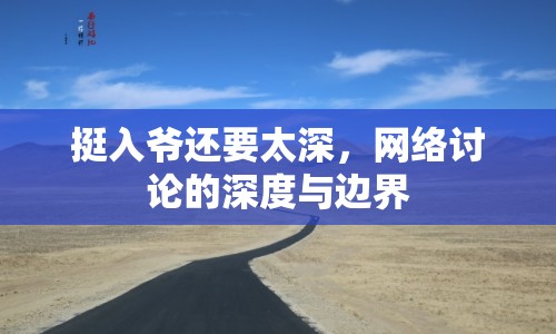 挺入爺還要太深，網(wǎng)絡(luò)討論的深度與邊界
