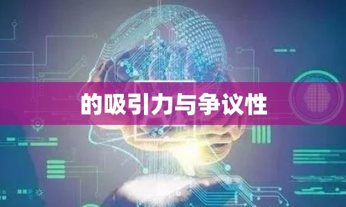 的吸引力與爭議性