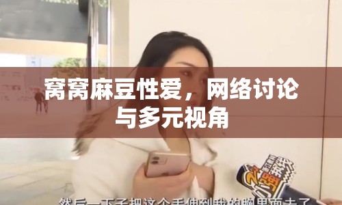 窩窩麻豆性愛，網(wǎng)絡討論與多元視角
