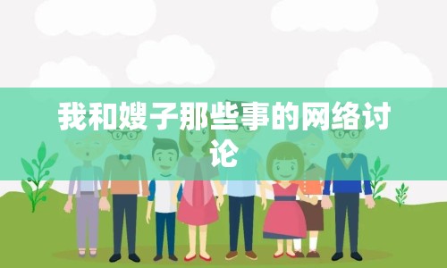 我和嫂子那些事的網(wǎng)絡(luò)討論