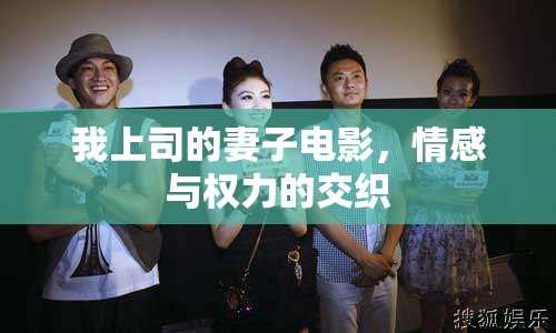 我上司的妻子電影，情感與權(quán)力的交織
