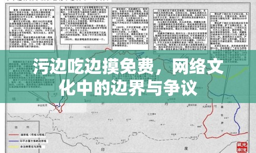 污邊吃邊摸免費(fèi)，網(wǎng)絡(luò)文化中的邊界與爭(zhēng)議