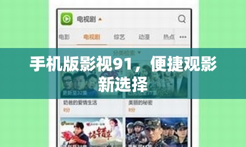 手機(jī)版影視91，便捷觀影新選擇
