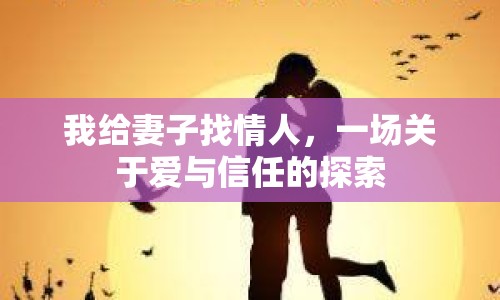我給妻子找情人，一場(chǎng)關(guān)于愛(ài)與信任的探索
