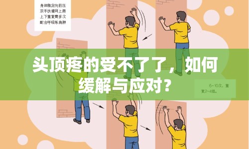 頭頂疼的受不了了，如何緩解與應(yīng)對(duì)？