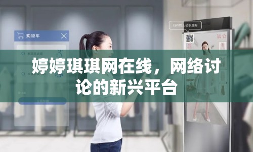 婷婷琪琪網(wǎng)在線，網(wǎng)絡(luò)討論的新興平臺