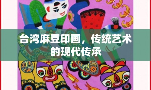 臺灣麻豆印畫，傳統(tǒng)藝術(shù)的現(xiàn)代傳承