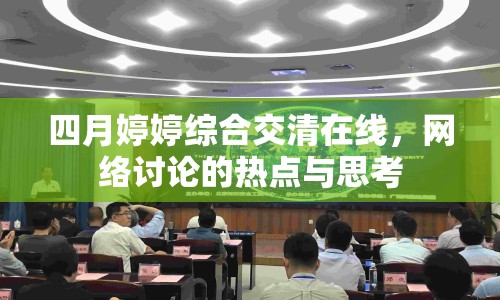 四月婷婷綜合交清在線，網(wǎng)絡(luò)討論的熱點(diǎn)與思考