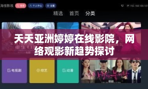 天天亞洲婷婷在線影院，網(wǎng)絡(luò)觀影新趨勢探討