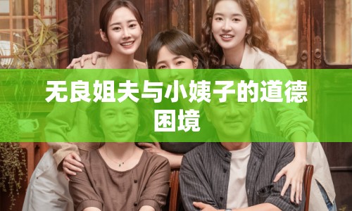 無良姐夫與小姨子的道德困境