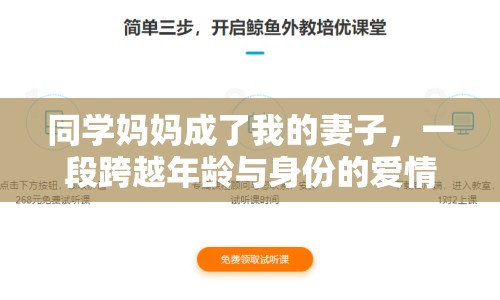 同學(xué)媽媽成了我的妻子，一段跨越年齡與身份的愛(ài)情故事