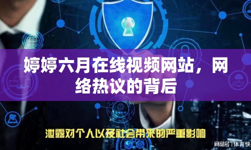 婷婷六月在線視頻網(wǎng)站，網(wǎng)絡(luò)熱議的背后