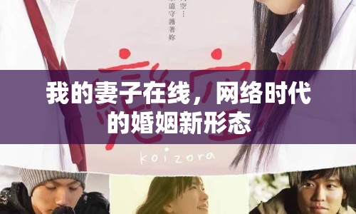 我的妻子在線，網(wǎng)絡(luò)時(shí)代的婚姻新形態(tài)