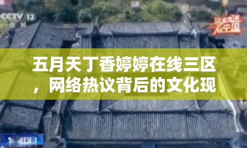 五月天丁香婷婷在線三區(qū)，網(wǎng)絡(luò)熱議背后的文化現(xiàn)象