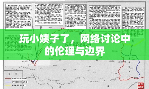 玩小姨子了，網(wǎng)絡討論中的倫理與邊界