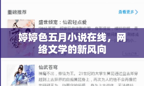婷婷色五月小說在線，網(wǎng)絡(luò)文學(xué)的新風(fēng)向