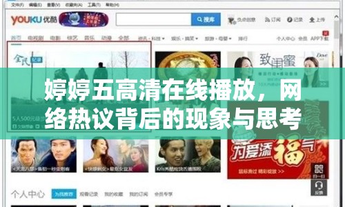 婷婷五高清在線播放，網絡熱議背后的現(xiàn)象與思考