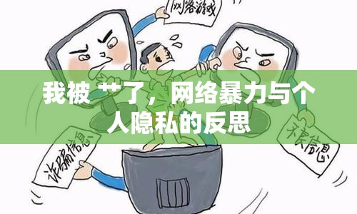 我被 艸了，網(wǎng)絡(luò)暴力與個(gè)人隱私的反思