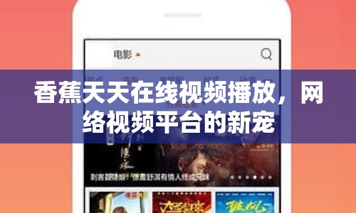 香蕉天天在線(xiàn)視頻播放，網(wǎng)絡(luò)視頻平臺(tái)的新寵