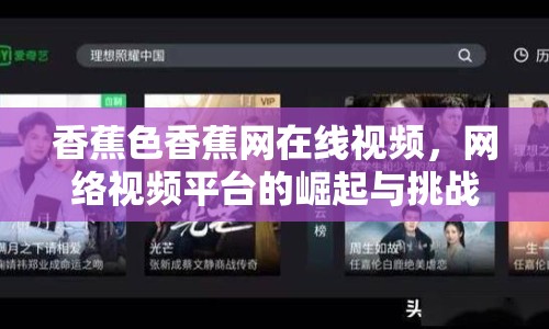 香蕉色香蕉網(wǎng)在線視頻，網(wǎng)絡(luò)視頻平臺的崛起與挑戰(zhàn)