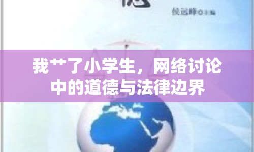 我艸了小學(xué)生，網(wǎng)絡(luò)討論中的道德與法律邊界