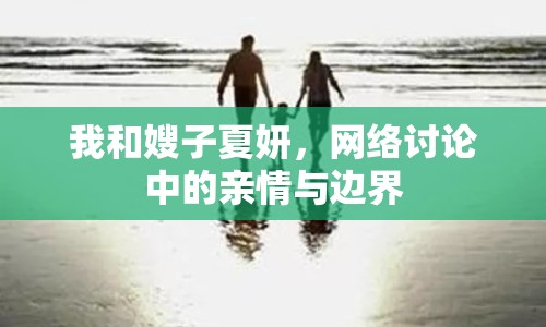 我和嫂子夏妍，網(wǎng)絡討論中的親情與邊界