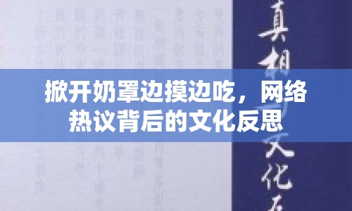 掀開奶罩邊摸邊吃，網(wǎng)絡(luò)熱議背后的文化反思