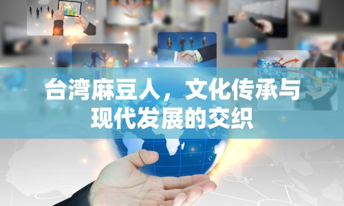 臺灣麻豆人，文化傳承與現(xiàn)代發(fā)展的交織