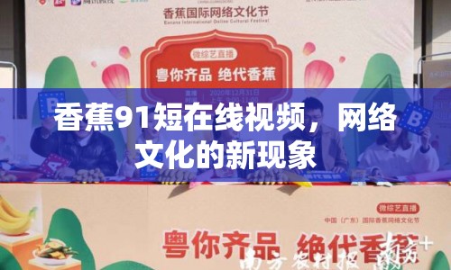 香蕉91短在線視頻，網(wǎng)絡(luò)文化的新現(xiàn)象